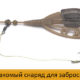 Лакомый снаряд для заброса