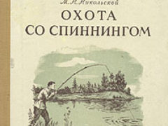 Охота со спиннингом