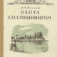 Охота со спиннингом